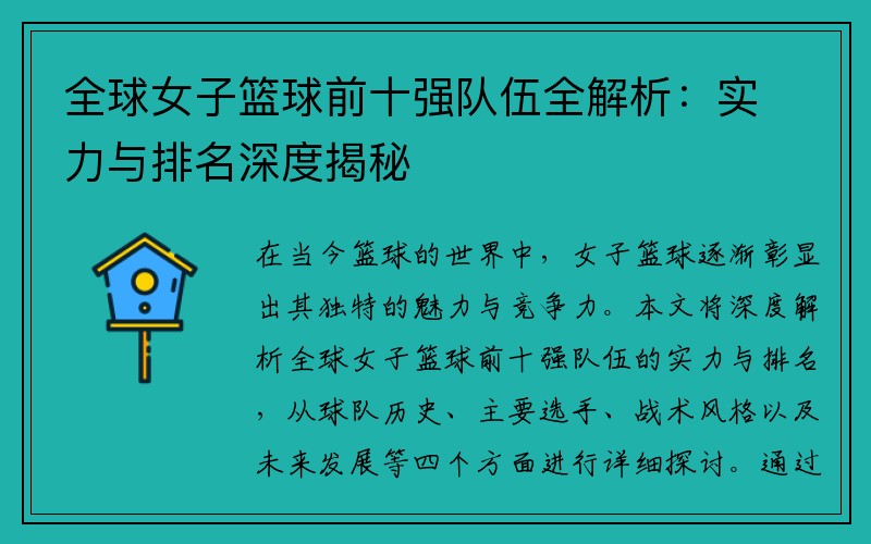 全球女子篮球前十强队伍全解析：实力与排名深度揭秘