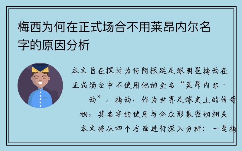 梅西为何在正式场合不用莱昂内尔名字的原因分析