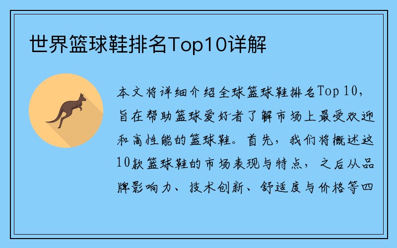 世界篮球鞋排名Top10详解