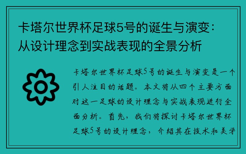 卡塔尔世界杯足球5号的诞生与演变：从设计理念到实战表现的全景分析