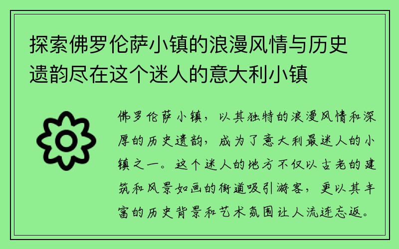 探索佛罗伦萨小镇的浪漫风情与历史遗韵尽在这个迷人的意大利小镇