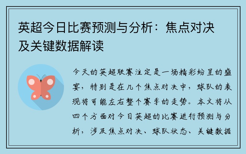 英超今日比赛预测与分析：焦点对决及关键数据解读