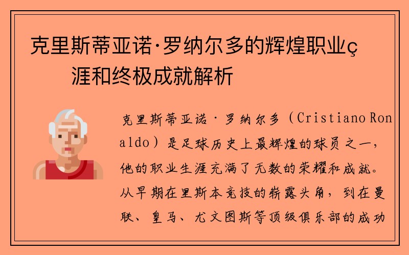 克里斯蒂亚诺·罗纳尔多的辉煌职业生涯和终极成就解析