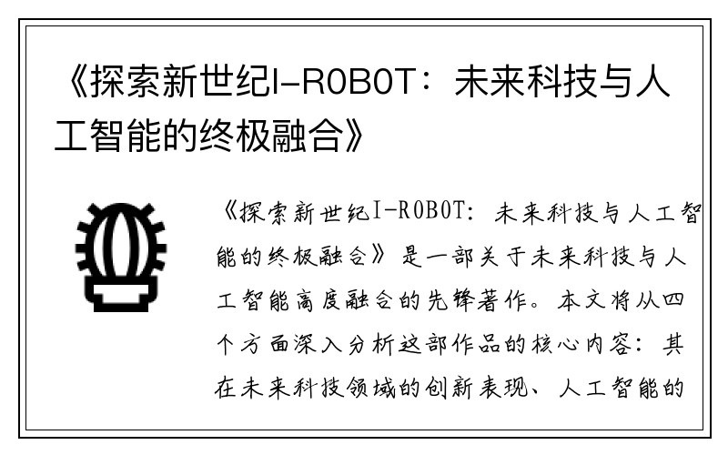 《探索新世纪I-R0B0T：未来科技与人工智能的终极融合》