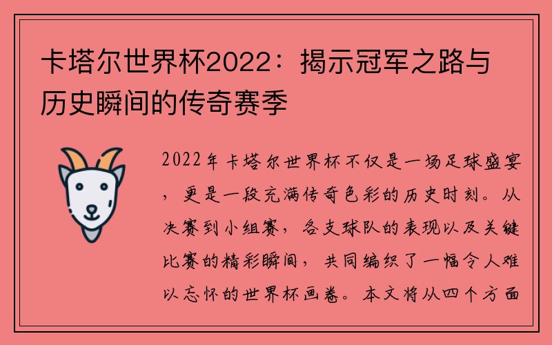 卡塔尔世界杯2022：揭示冠军之路与历史瞬间的传奇赛季