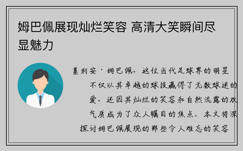 姆巴佩展现灿烂笑容 高清大笑瞬间尽显魅力