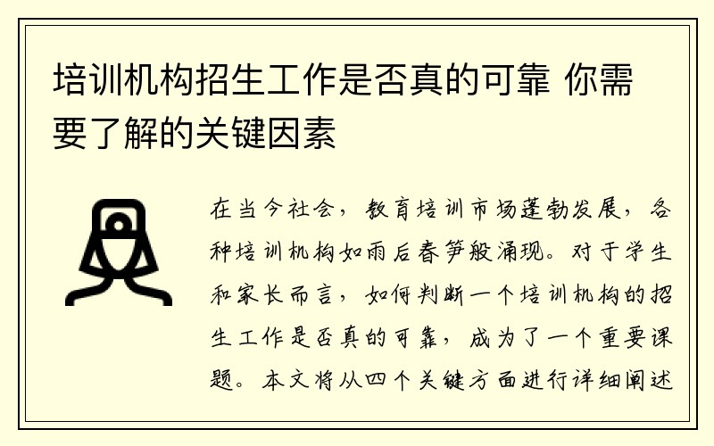 培训机构招生工作是否真的可靠 你需要了解的关键因素