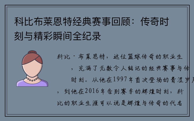 科比布莱恩特经典赛事回顾：传奇时刻与精彩瞬间全纪录