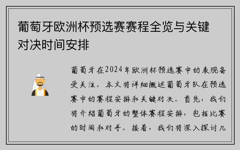 葡萄牙欧洲杯预选赛赛程全览与关键对决时间安排