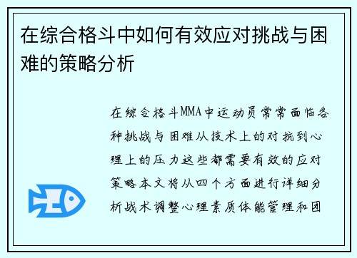 在综合格斗中如何有效应对挑战与困难的策略分析