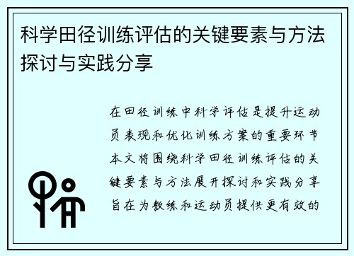 科学田径训练评估的关键要素与方法探讨与实践分享