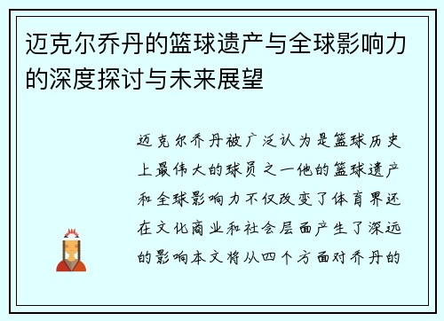 迈克尔乔丹的篮球遗产与全球影响力的深度探讨与未来展望