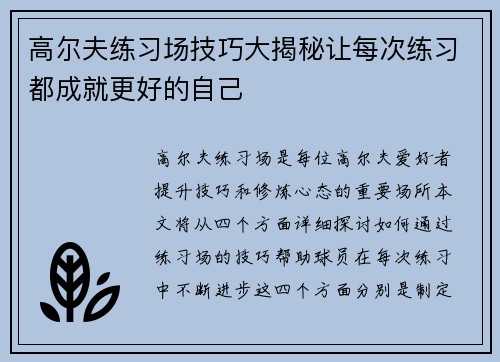 高尔夫练习场技巧大揭秘让每次练习都成就更好的自己