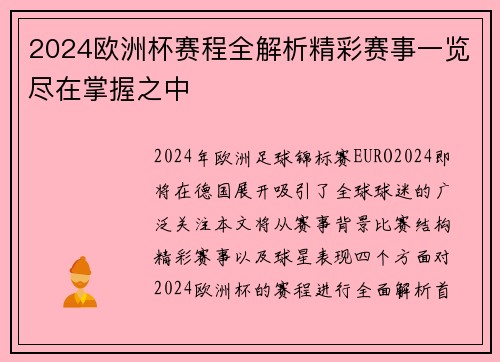 2024欧洲杯赛程全解析精彩赛事一览尽在掌握之中