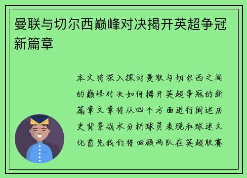 曼联与切尔西巅峰对决揭开英超争冠新篇章