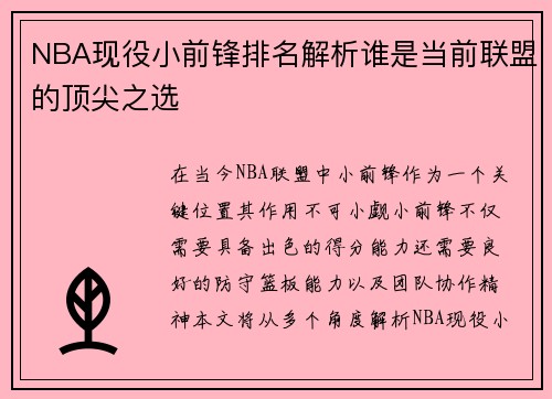 NBA现役小前锋排名解析谁是当前联盟的顶尖之选