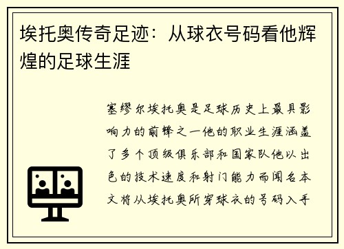 埃托奥传奇足迹：从球衣号码看他辉煌的足球生涯