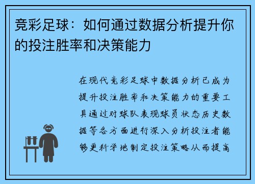 竞彩足球：如何通过数据分析提升你的投注胜率和决策能力