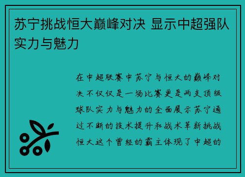 苏宁挑战恒大巅峰对决 显示中超强队实力与魅力