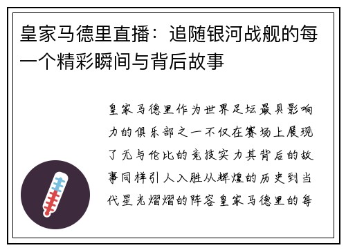 皇家马德里直播：追随银河战舰的每一个精彩瞬间与背后故事