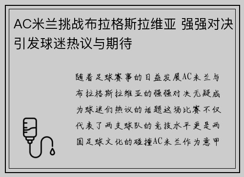 AC米兰挑战布拉格斯拉维亚 强强对决引发球迷热议与期待