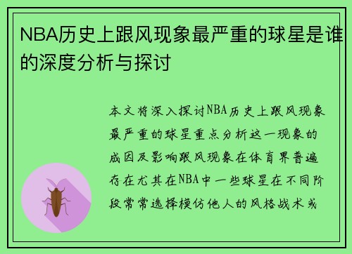 NBA历史上跟风现象最严重的球星是谁的深度分析与探讨