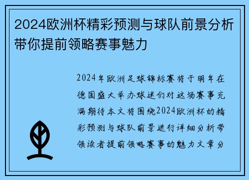 2024欧洲杯精彩预测与球队前景分析带你提前领略赛事魅力