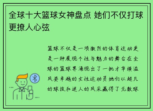 全球十大篮球女神盘点 她们不仅打球更撩人心弦