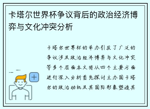 卡塔尔世界杯争议背后的政治经济博弈与文化冲突分析