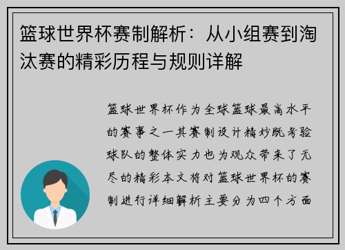 篮球世界杯赛制解析：从小组赛到淘汰赛的精彩历程与规则详解