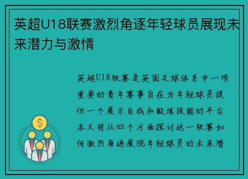 英超U18联赛激烈角逐年轻球员展现未来潜力与激情