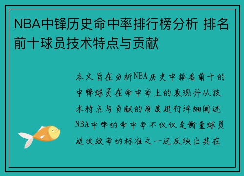 NBA中锋历史命中率排行榜分析 排名前十球员技术特点与贡献