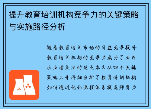 提升教育培训机构竞争力的关键策略与实施路径分析