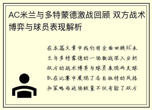 AC米兰与多特蒙德激战回顾 双方战术博弈与球员表现解析