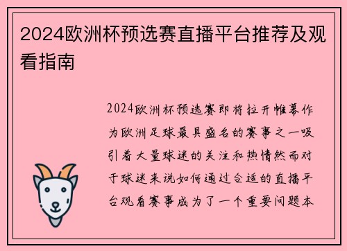 2024欧洲杯预选赛直播平台推荐及观看指南