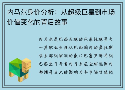 内马尔身价分析：从超级巨星到市场价值变化的背后故事