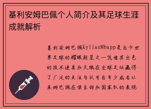 基利安姆巴佩个人简介及其足球生涯成就解析