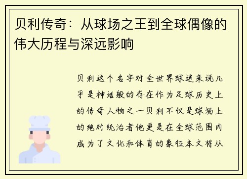 贝利传奇：从球场之王到全球偶像的伟大历程与深远影响