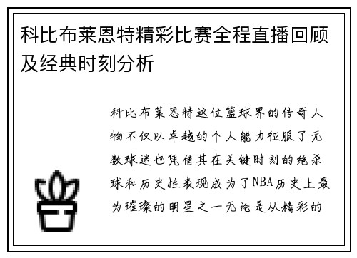 科比布莱恩特精彩比赛全程直播回顾及经典时刻分析