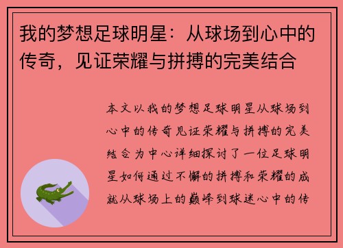 我的梦想足球明星：从球场到心中的传奇，见证荣耀与拼搏的完美结合