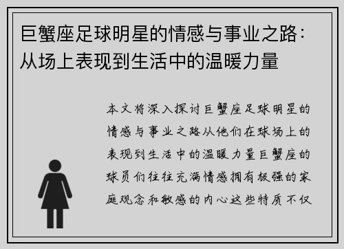 巨蟹座足球明星的情感与事业之路：从场上表现到生活中的温暖力量