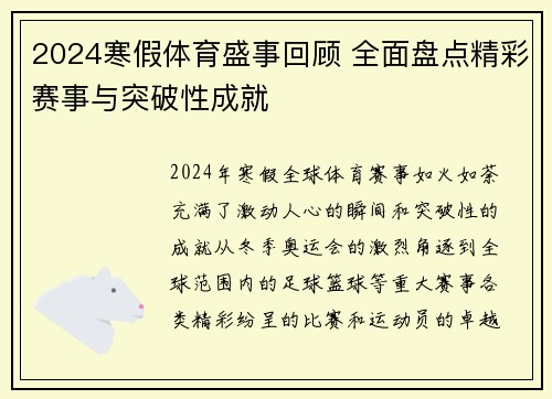 2024寒假体育盛事回顾 全面盘点精彩赛事与突破性成就