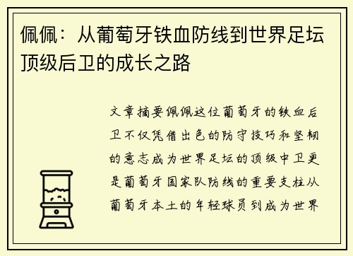 佩佩：从葡萄牙铁血防线到世界足坛顶级后卫的成长之路