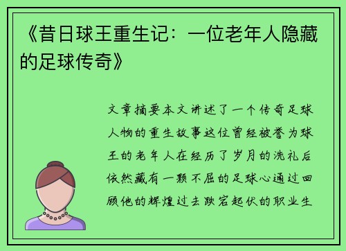 《昔日球王重生记：一位老年人隐藏的足球传奇》