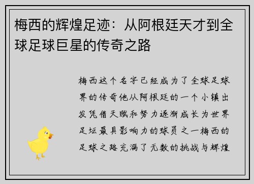 梅西的辉煌足迹：从阿根廷天才到全球足球巨星的传奇之路