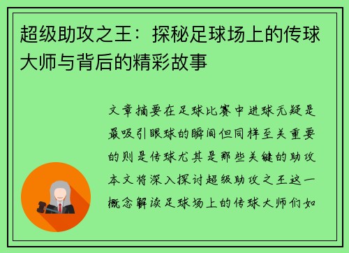 超级助攻之王：探秘足球场上的传球大师与背后的精彩故事