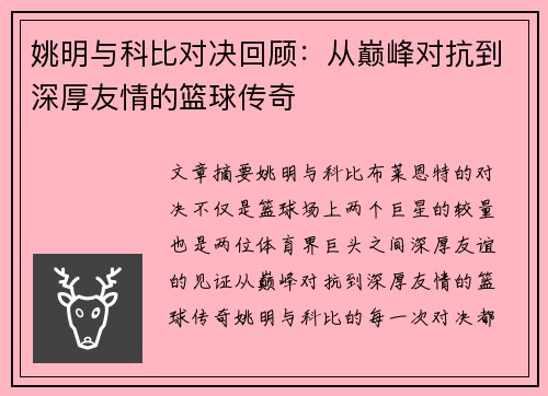 姚明与科比对决回顾：从巅峰对抗到深厚友情的篮球传奇