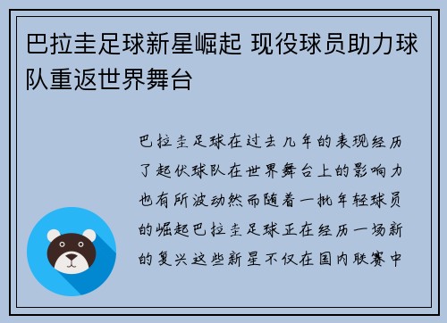 巴拉圭足球新星崛起 现役球员助力球队重返世界舞台