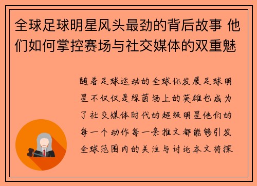 全球足球明星风头最劲的背后故事 他们如何掌控赛场与社交媒体的双重魅力