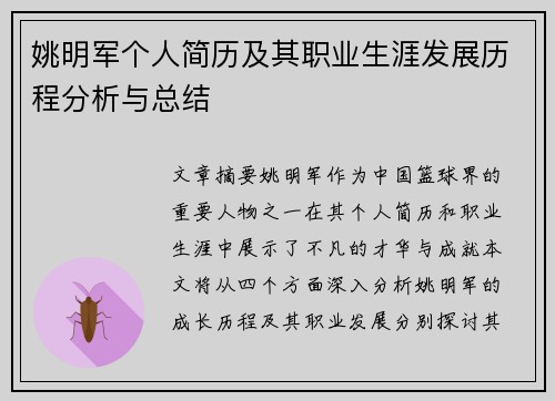 姚明军个人简历及其职业生涯发展历程分析与总结